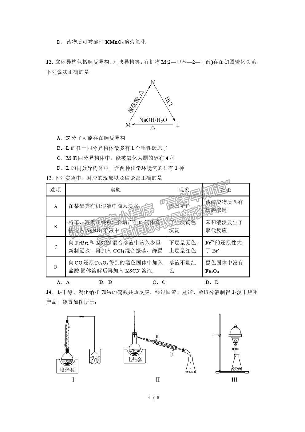 2022山東師大附中高三上學(xué)期開學(xué)考試化學(xué)試題及答案