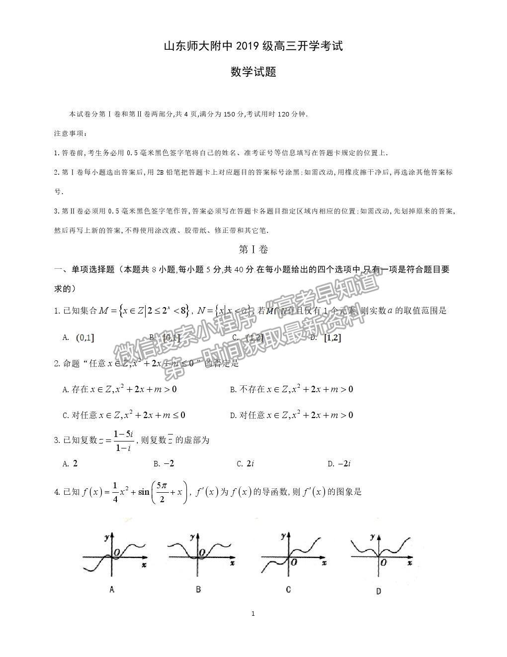 2022山東師大附中高三上學期開學考試數學試題及答案