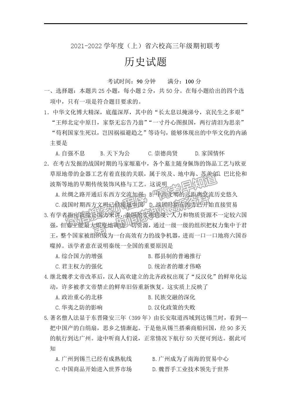 2022遼寧省六校高三上學(xué)期期初聯(lián)考?xì)v史試題及答案