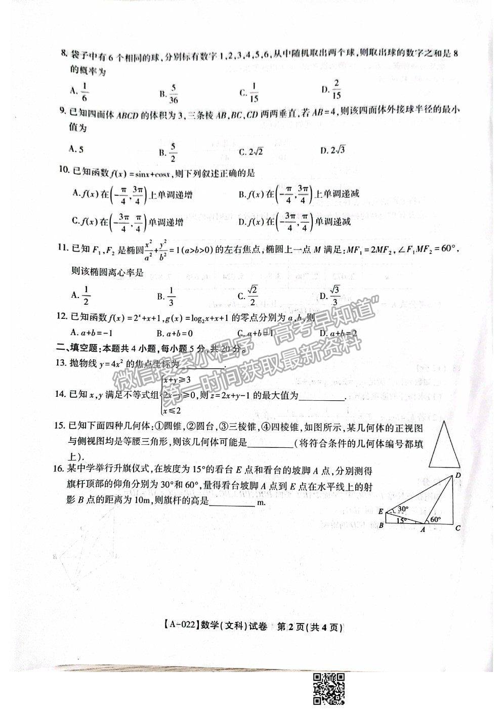 2022安徽省名校聯(lián)盟高三上學(xué)期開學(xué)考試文數(shù)試題及答案