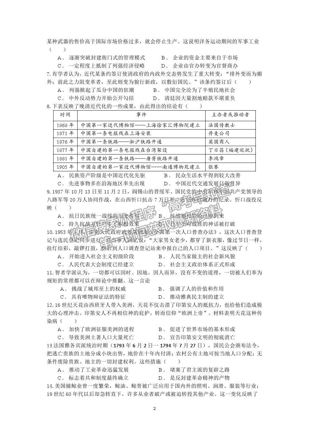 2022武漢市部分重點中學(xué)高三上學(xué)期8月聯(lián)考歷史試題及答案