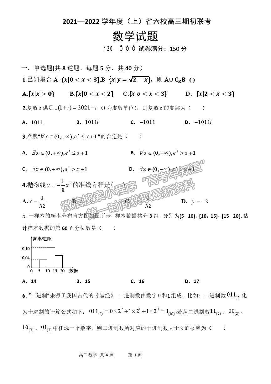 2022遼寧省六校高三上學(xué)期期初聯(lián)考數(shù)學(xué)試題及答案