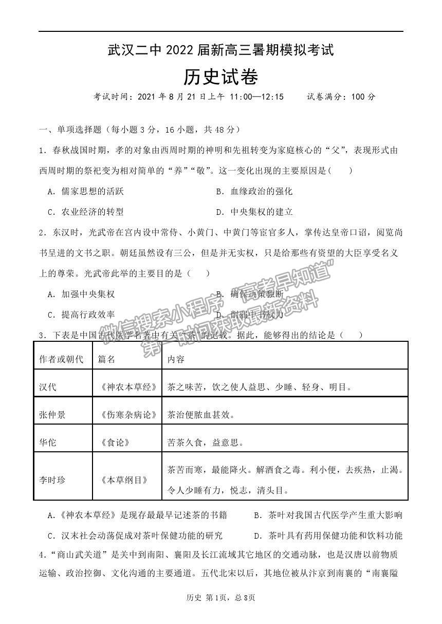 2022武漢二中高三上學(xué)期暑期模擬歷史試題及答案