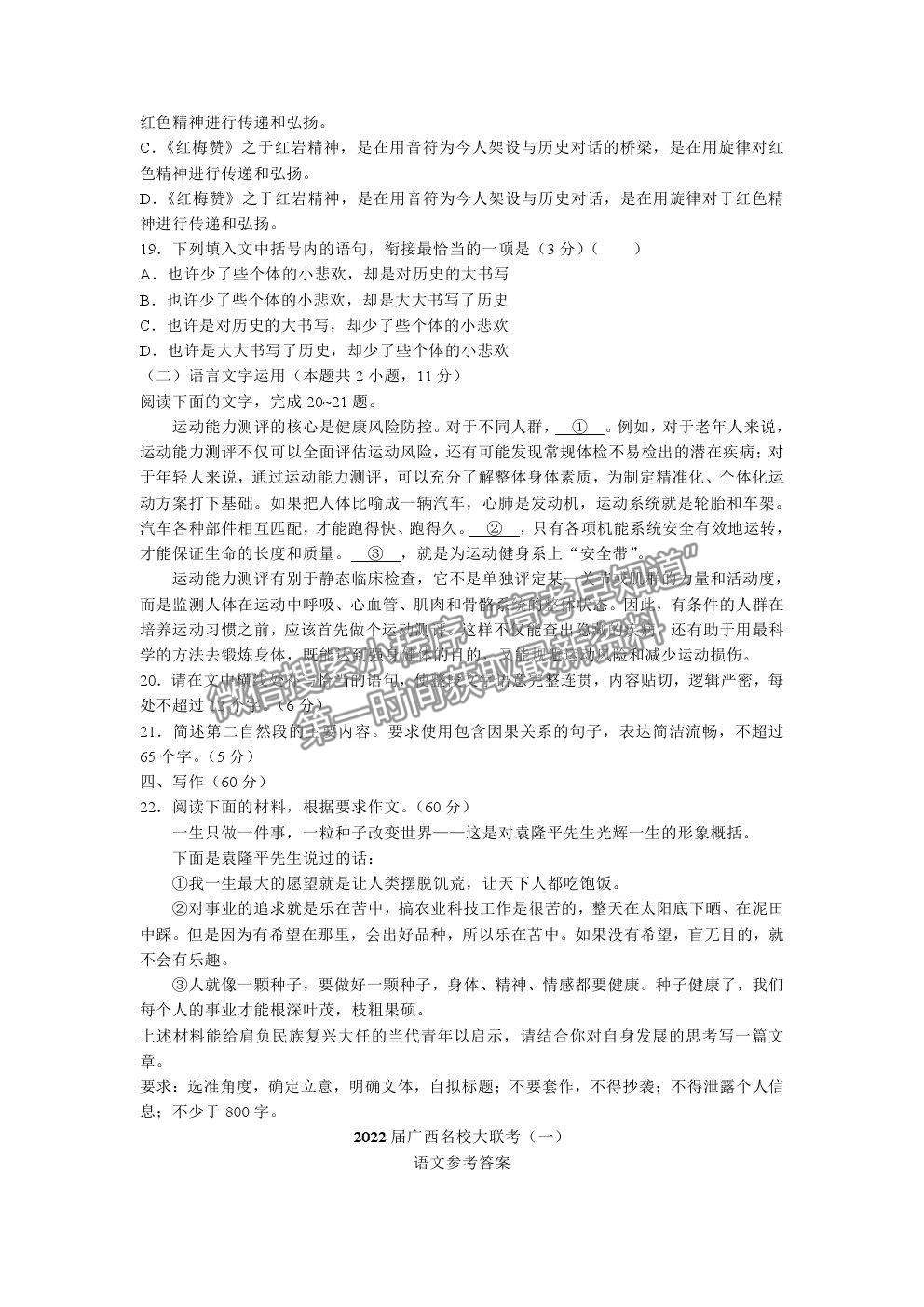 2022廣西名校高三上學(xué)期月考一（入學(xué)摸底考試）語文試題及答案