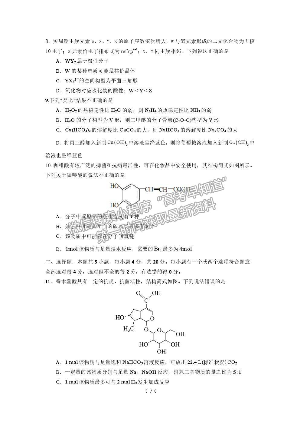 2022山東師大附中高三上學(xué)期開學(xué)考試化學(xué)試題及答案