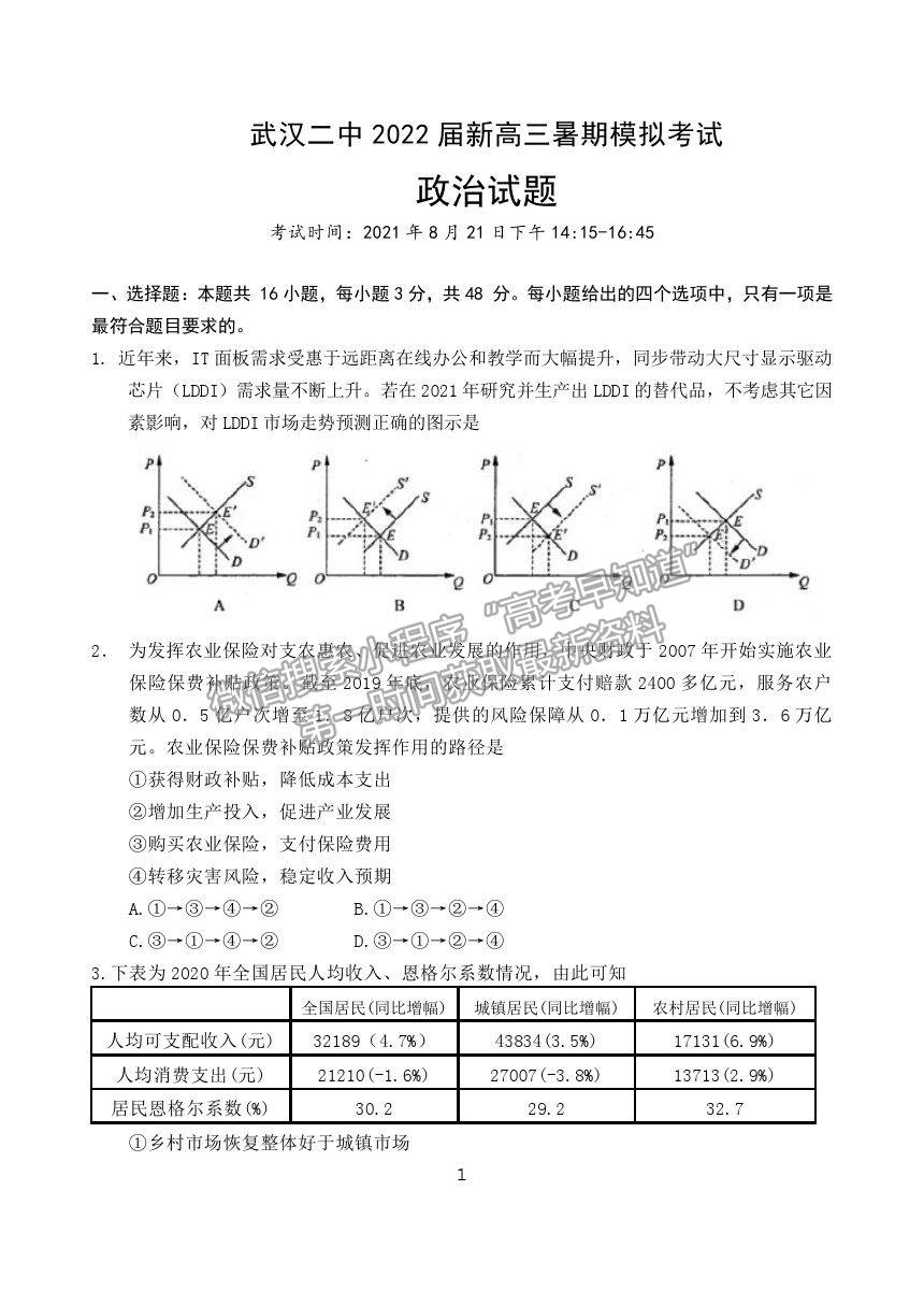 2022武漢二中高三上學(xué)期暑期模擬政治試題及答案