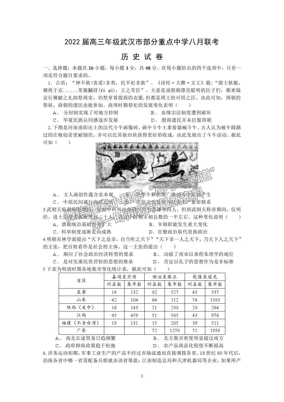 2022武漢市部分重點中學(xué)高三上學(xué)期8月聯(lián)考歷史試題及答案