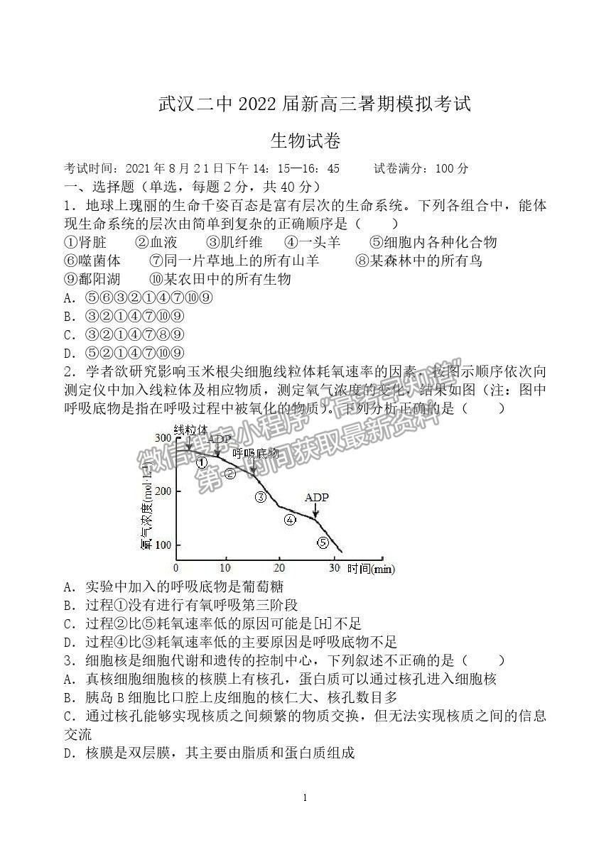 2022武漢二中高三上學(xué)期暑期模擬生物試題及答案