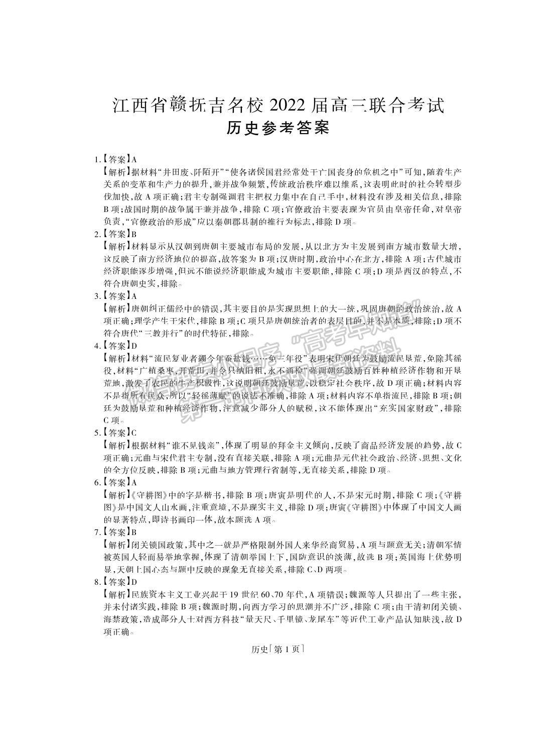 2022江西省贛撫吉名校高三上學(xué)期8月聯(lián)合考試歷史試題及答案