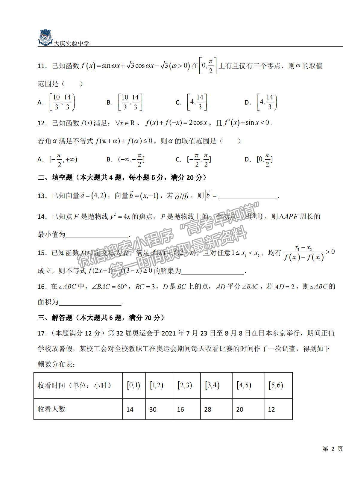 2022大慶實驗中學高三上學期開學考試文數(shù)試題及答案