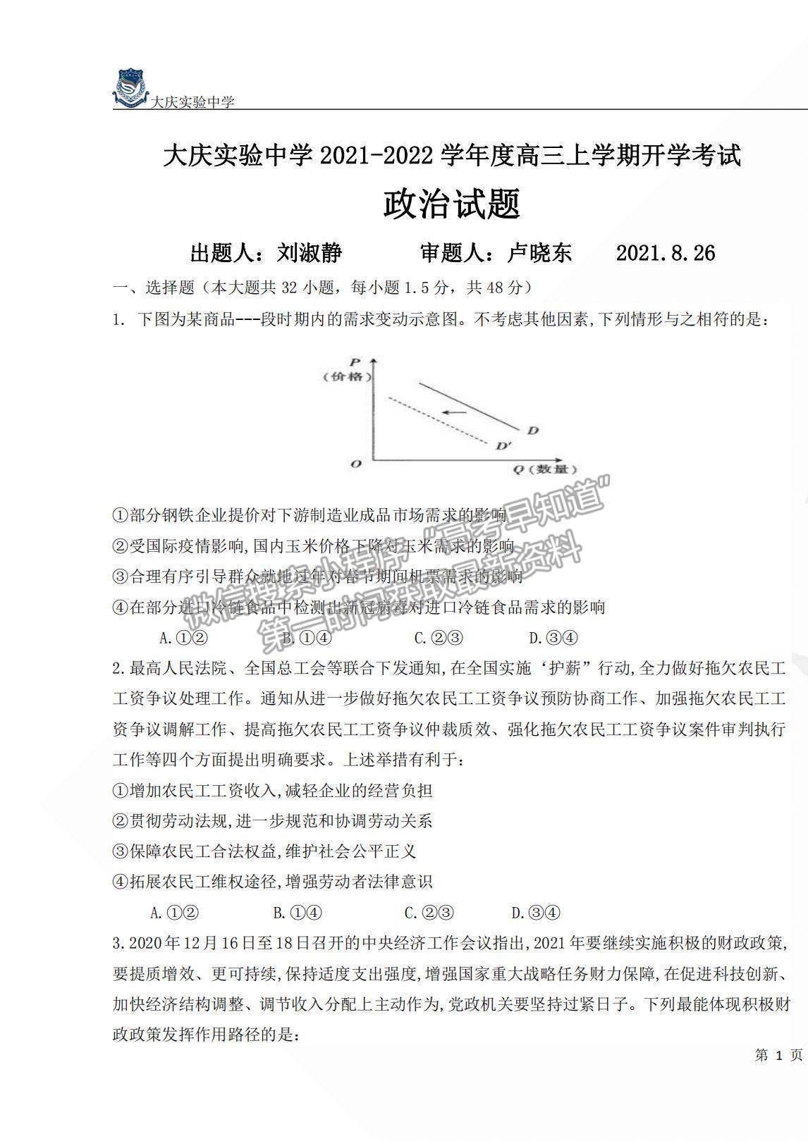 2022大慶實驗中學高三上學期開學考試政治試題及答案