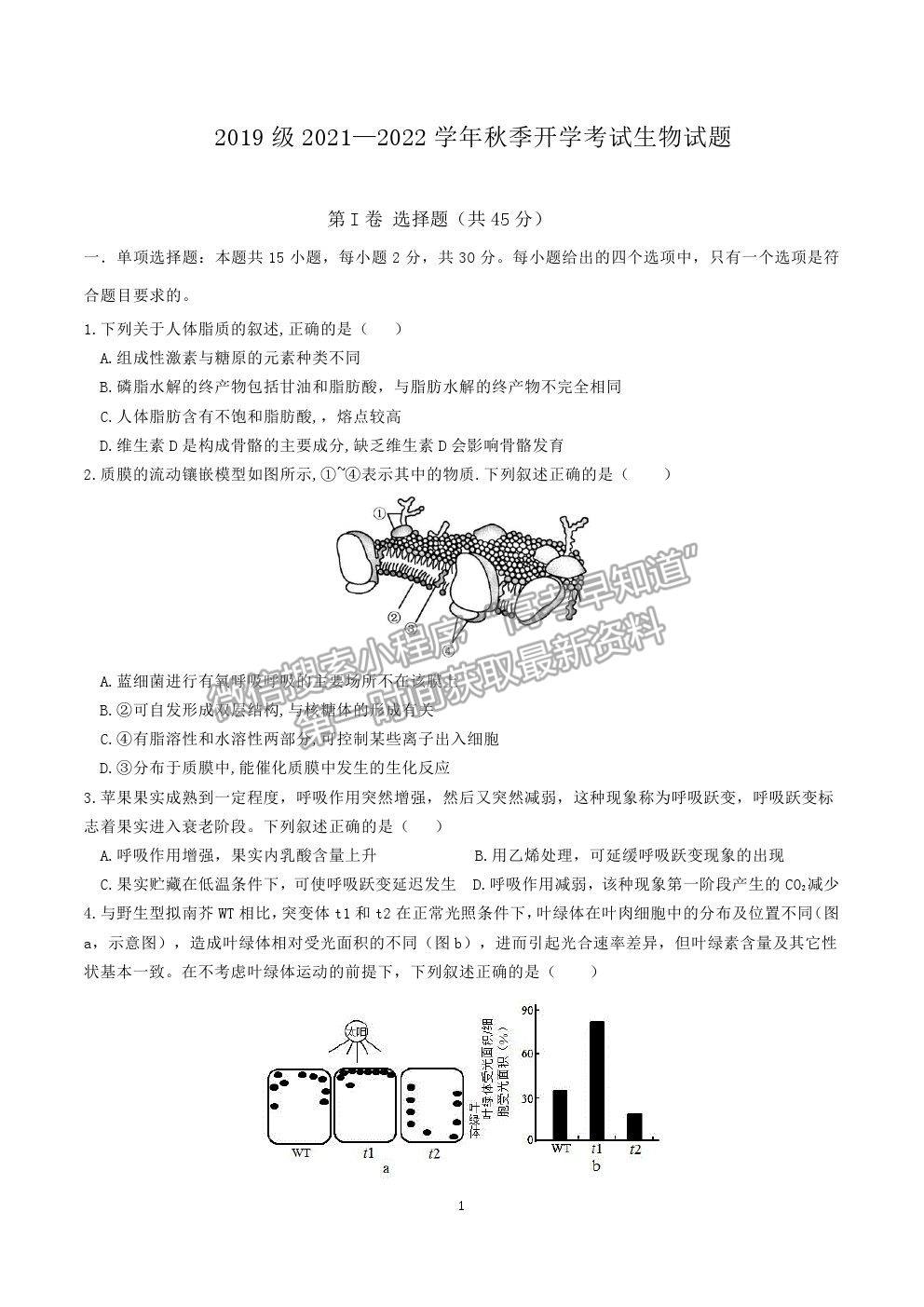 2022山東師大附中高三上學期開學考試生物試題及答案