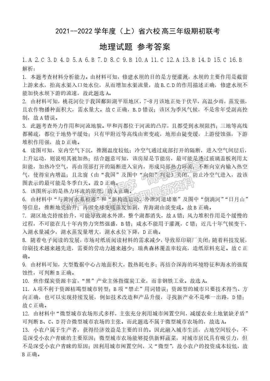 2022遼寧省六校高三上學(xué)期期初聯(lián)考地理試題及答案