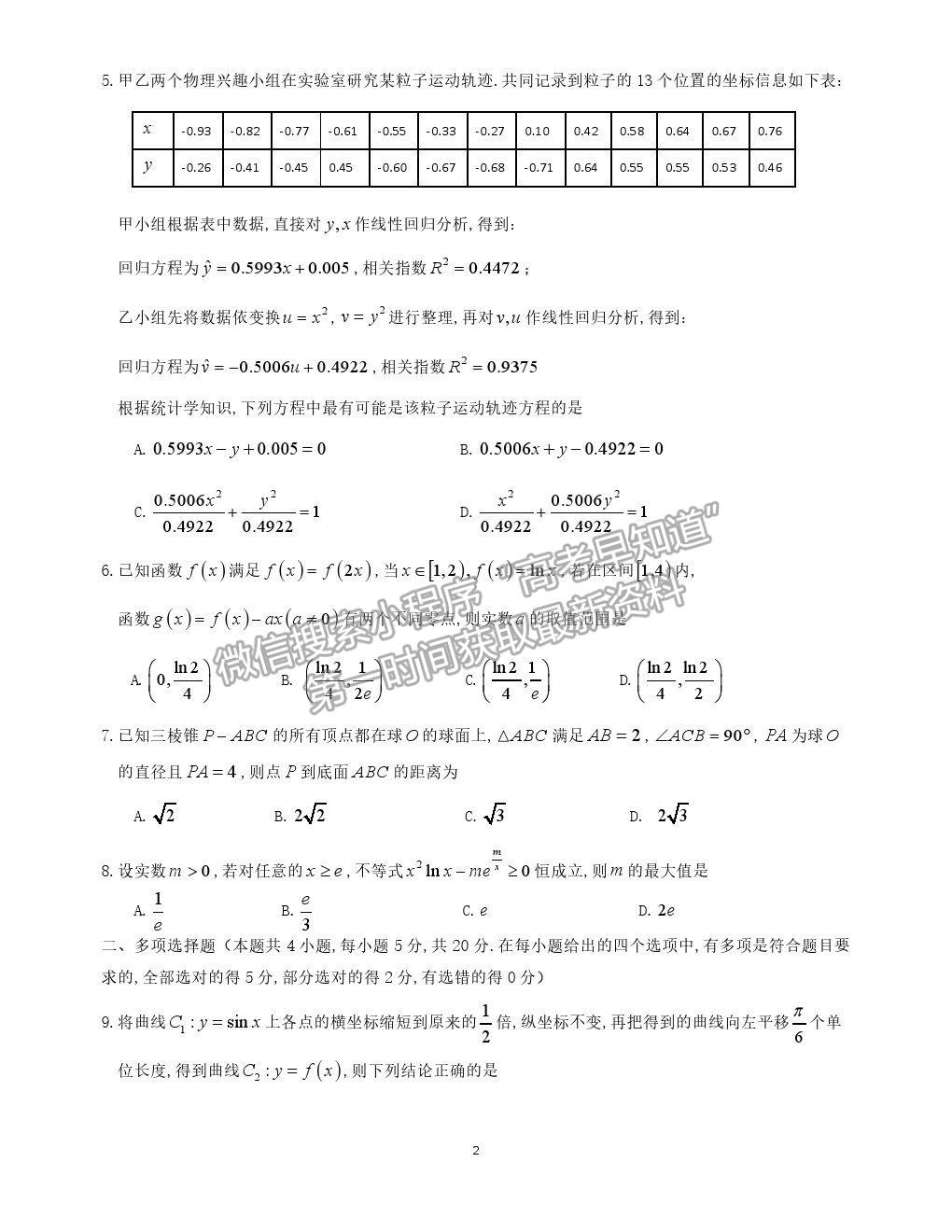 2022山東師大附中高三上學(xué)期開學(xué)考試數(shù)學(xué)試題及答案