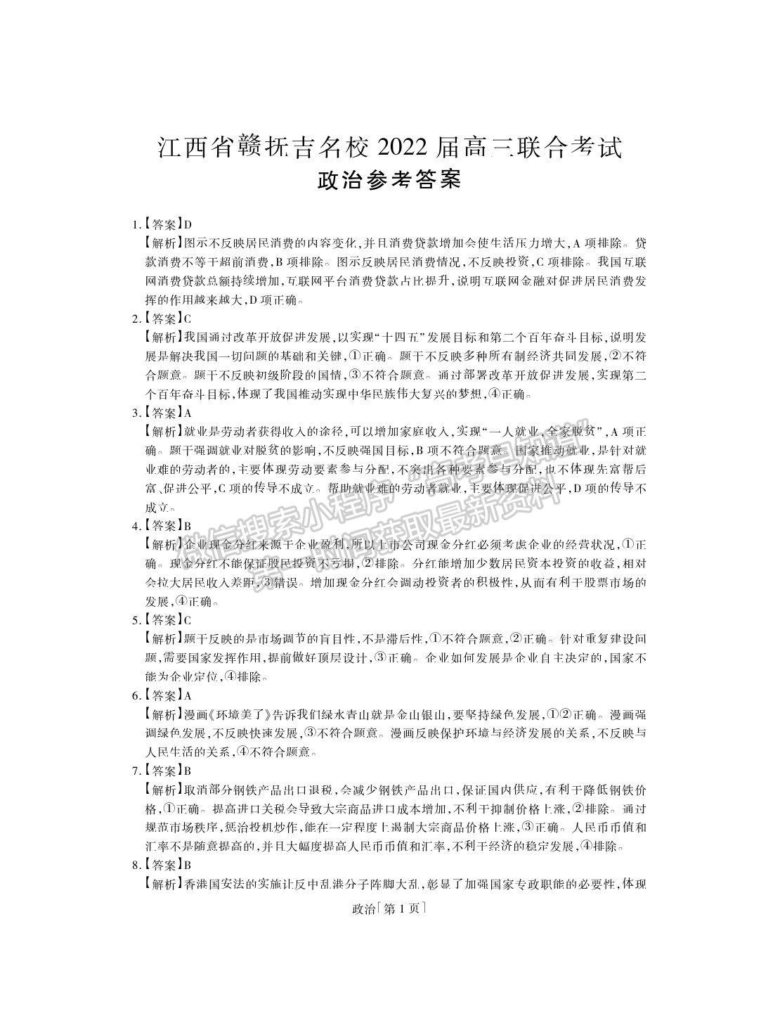 2022江西省贛撫吉名校高三上學(xué)期8月聯(lián)合考試政治試題及答案