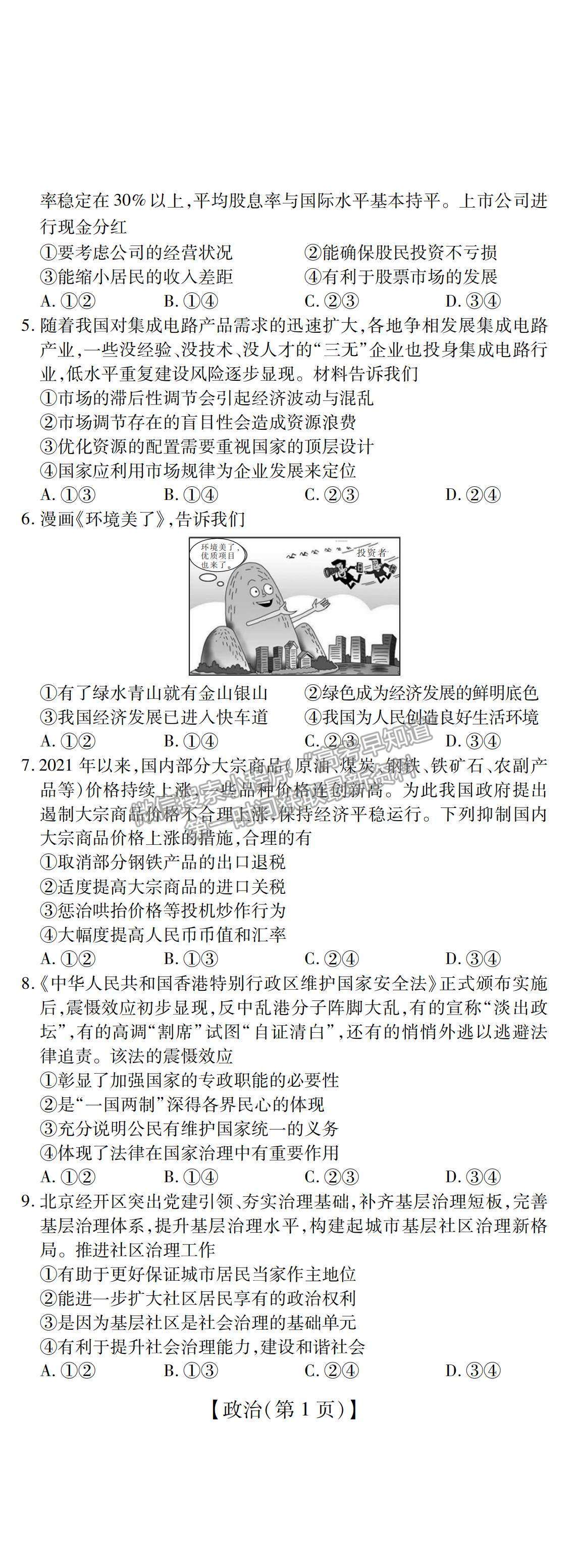 2022江西省贛撫吉名校高三上學(xué)期8月聯(lián)合考試政治試題及答案