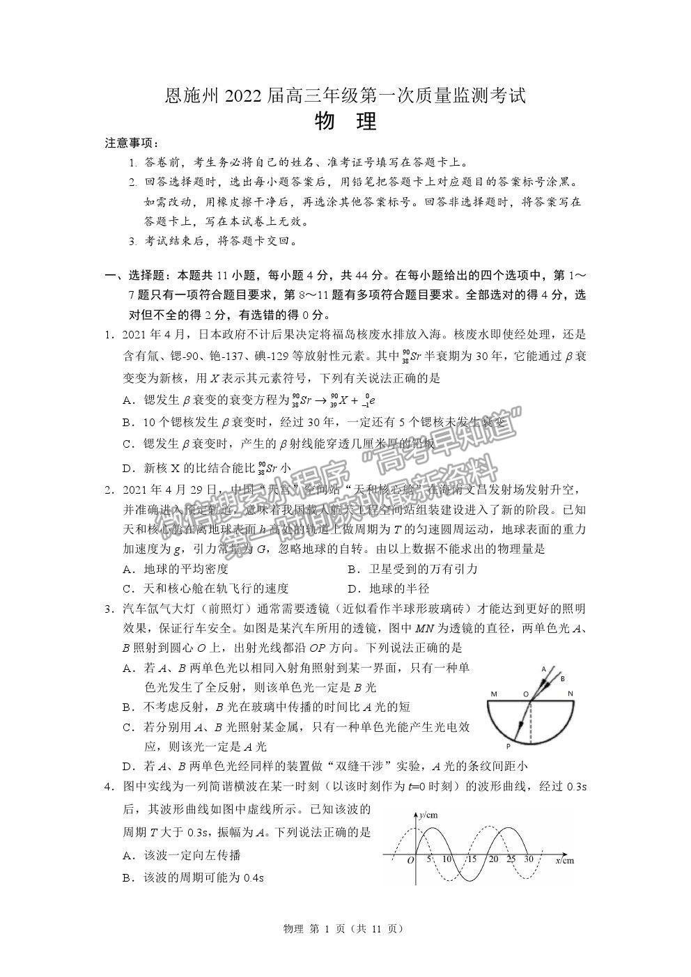 2022湖北省恩施州高三年級(jí)第一次教學(xué)質(zhì)量監(jiān)測(cè)考試物理試題及答案