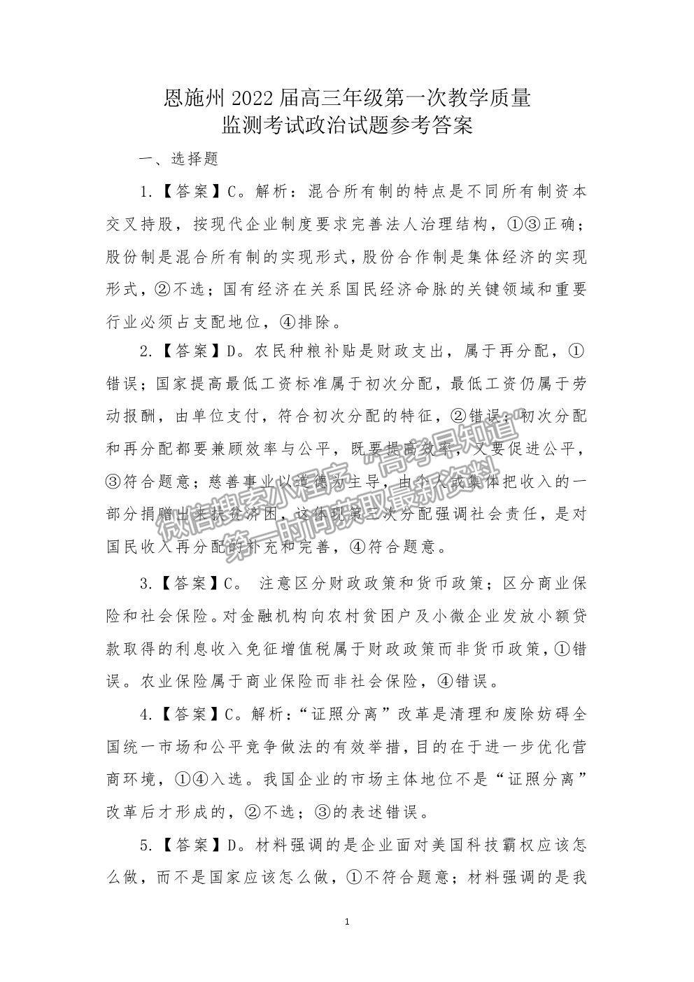 2022湖北省恩施州高三年級第一次教學質(zhì)量監(jiān)測考試政治試題及答案