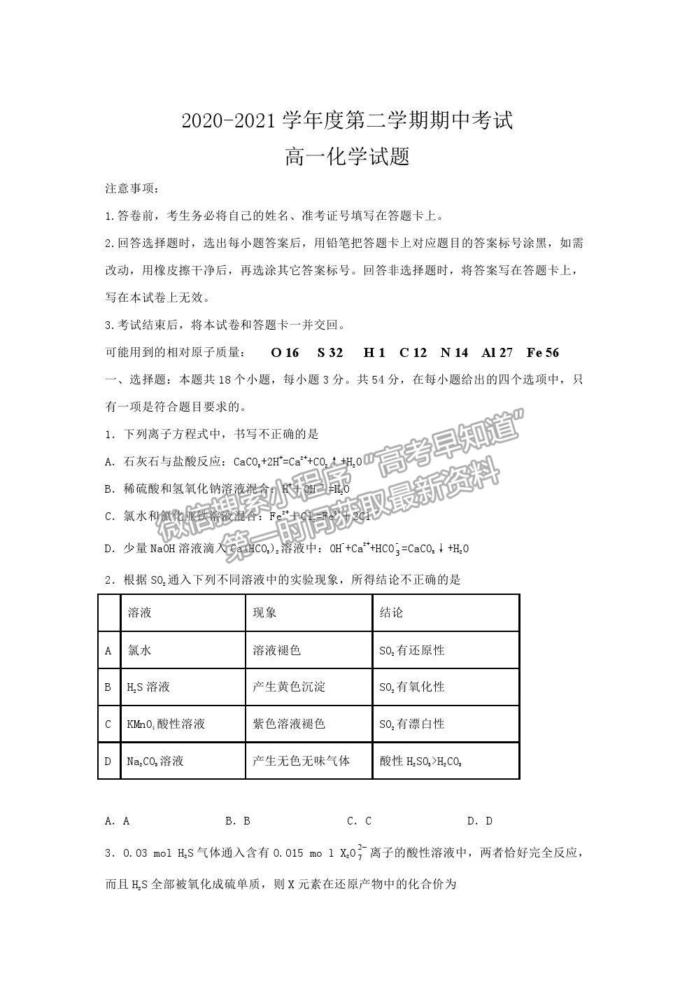 2021安徽省淮北市樹(shù)人高級(jí)中學(xué)高一下學(xué)期期中考試化學(xué)試題及參考答案