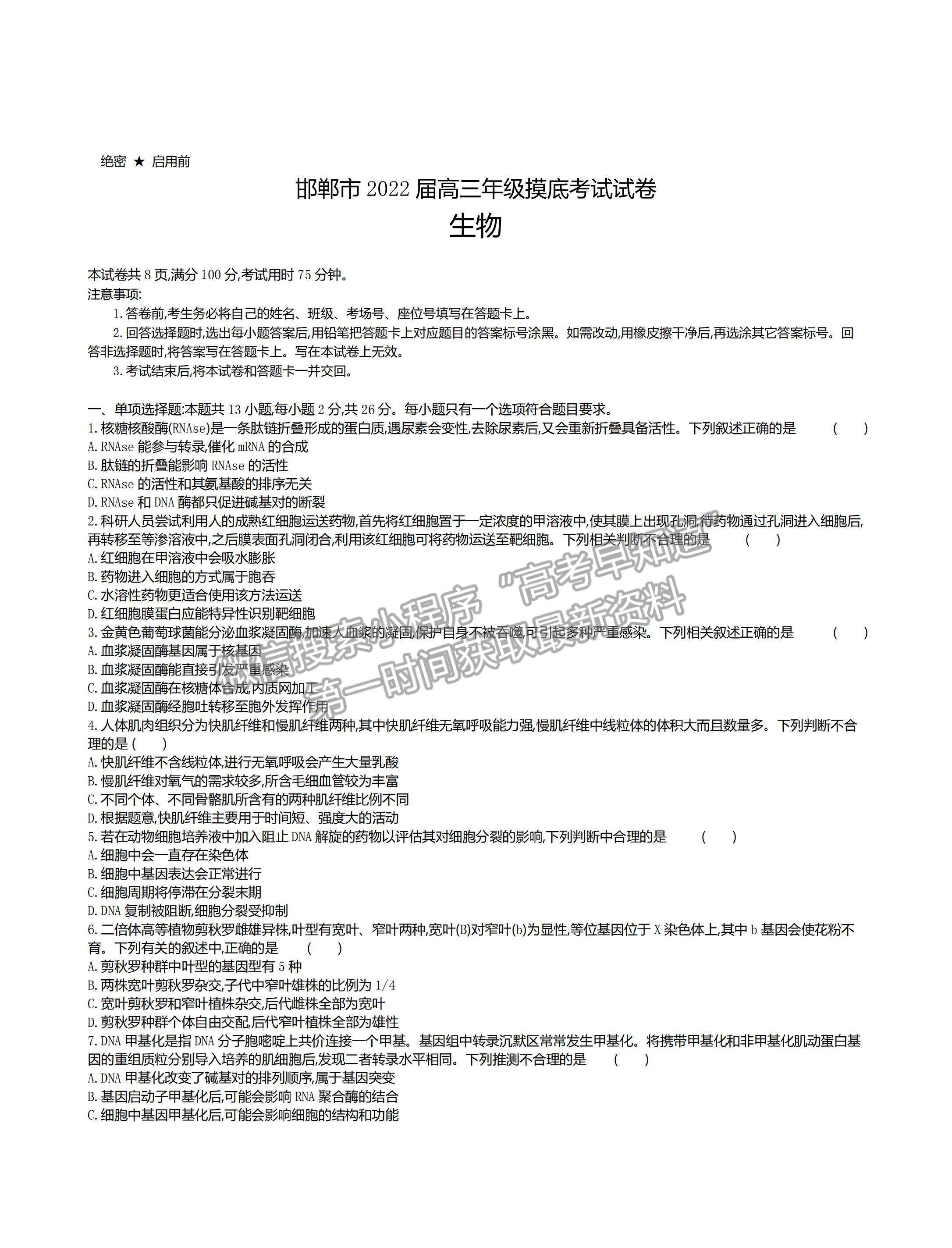 2022河北省邯鄲市高三上學期開學摸底考試生物試題及答案