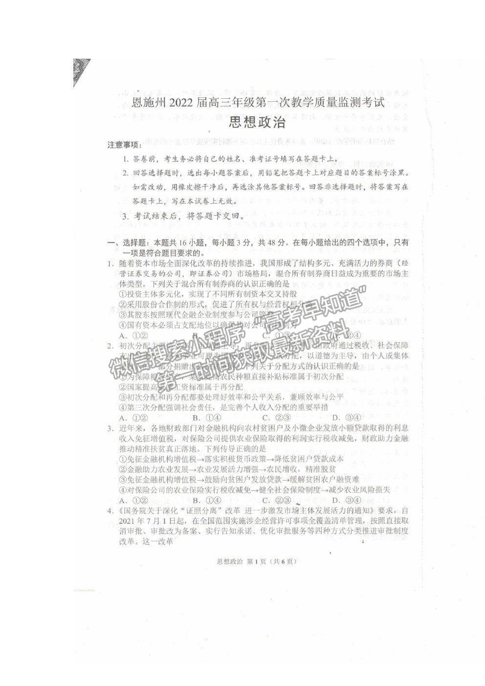 2022湖北省恩施州高三年級(jí)第一次教學(xué)質(zhì)量監(jiān)測(cè)考試政治試題及答案