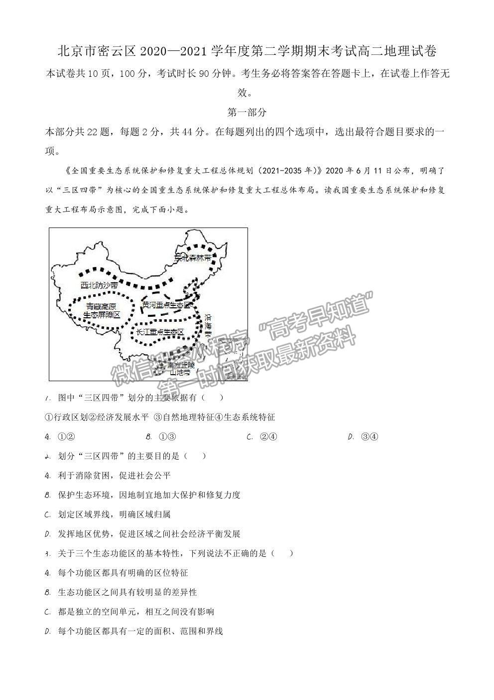 2021北京市密云區(qū)高二下學(xué)期期末考試地理試題及參考答案