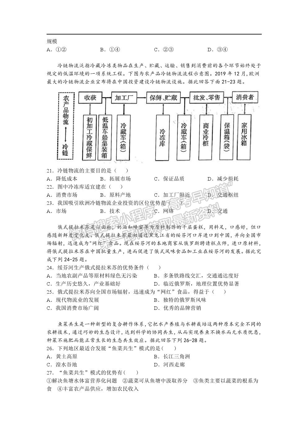 2021安徽省淮北市樹人高級中學高一下學期期中考試地理試題及參考答案