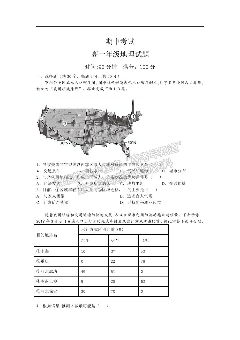 2021安徽省淮北市樹(shù)人高級(jí)中學(xué)高一下學(xué)期期中考試地理試題及參考答案