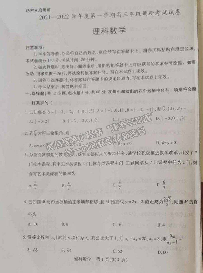 2022內蒙古包頭市高三上學期起點調研考試理數試題及參考答案