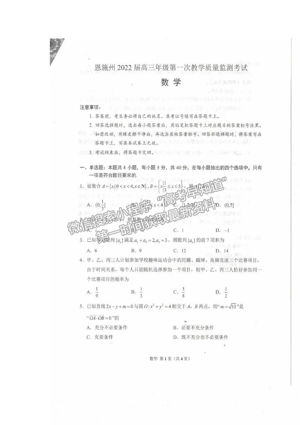 2022湖北省恩施州高三年級(jí)第一次教學(xué)質(zhì)量監(jiān)測(cè)考試數(shù)學(xué)試題及答案