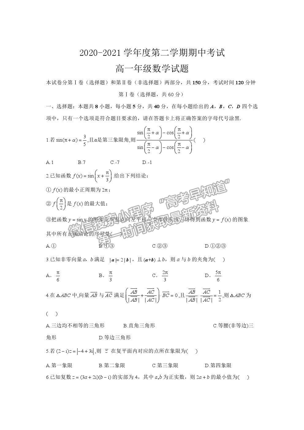 2021安徽省淮北市樹人高級中學高一下學期期中考試數(shù)學試題及參考答案