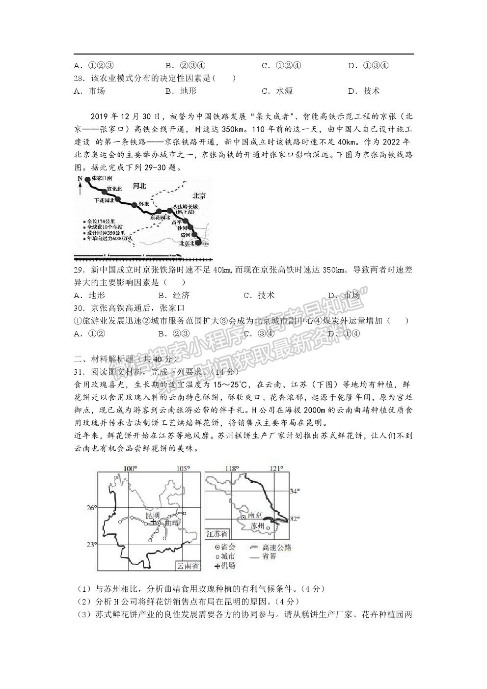 2021安徽省淮北市樹人高級中學高一下學期期中考試地理試題及參考答案