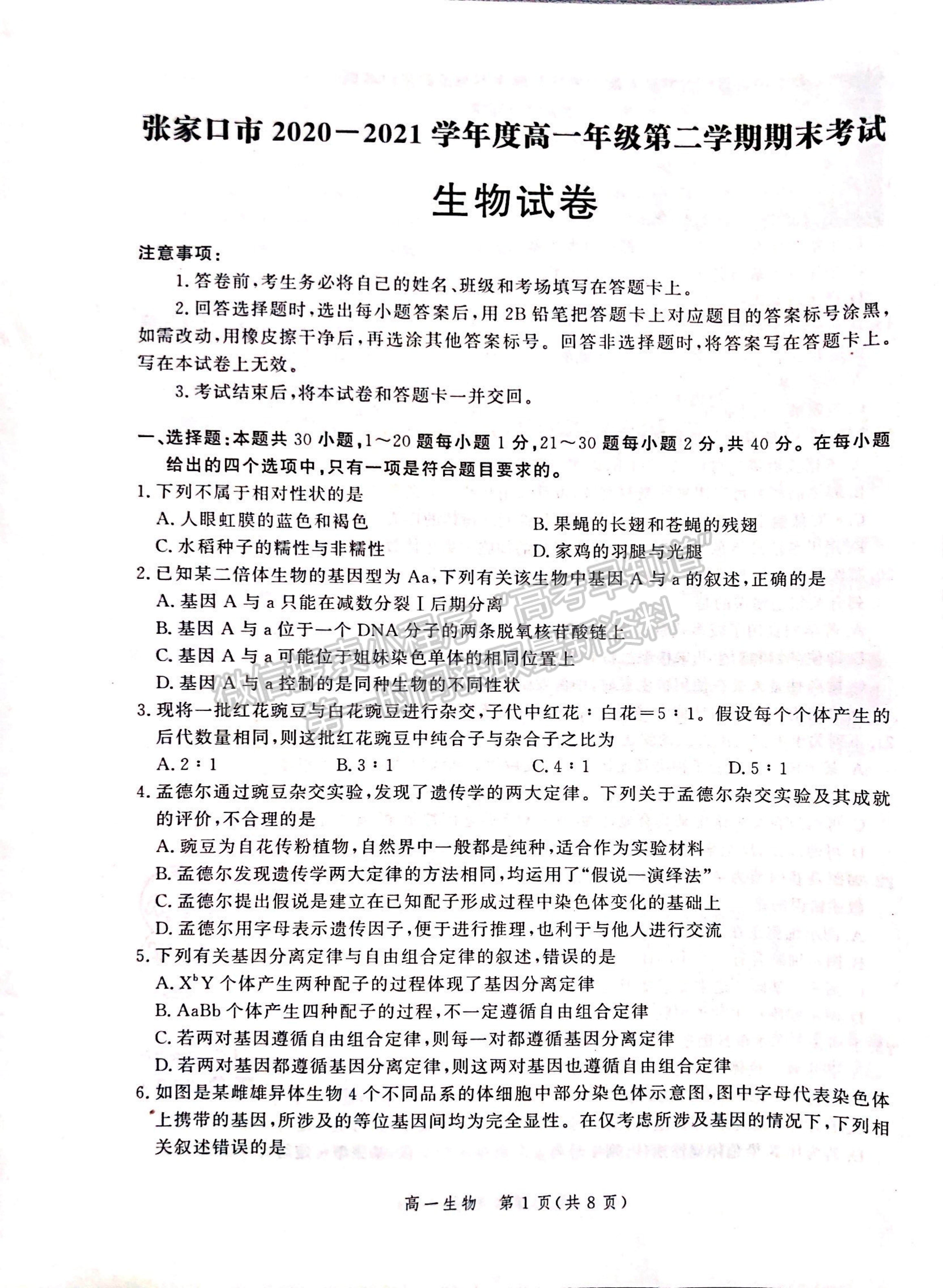 2021河北省張家口市高一下學(xué)期期末考試生物試題及參考答案