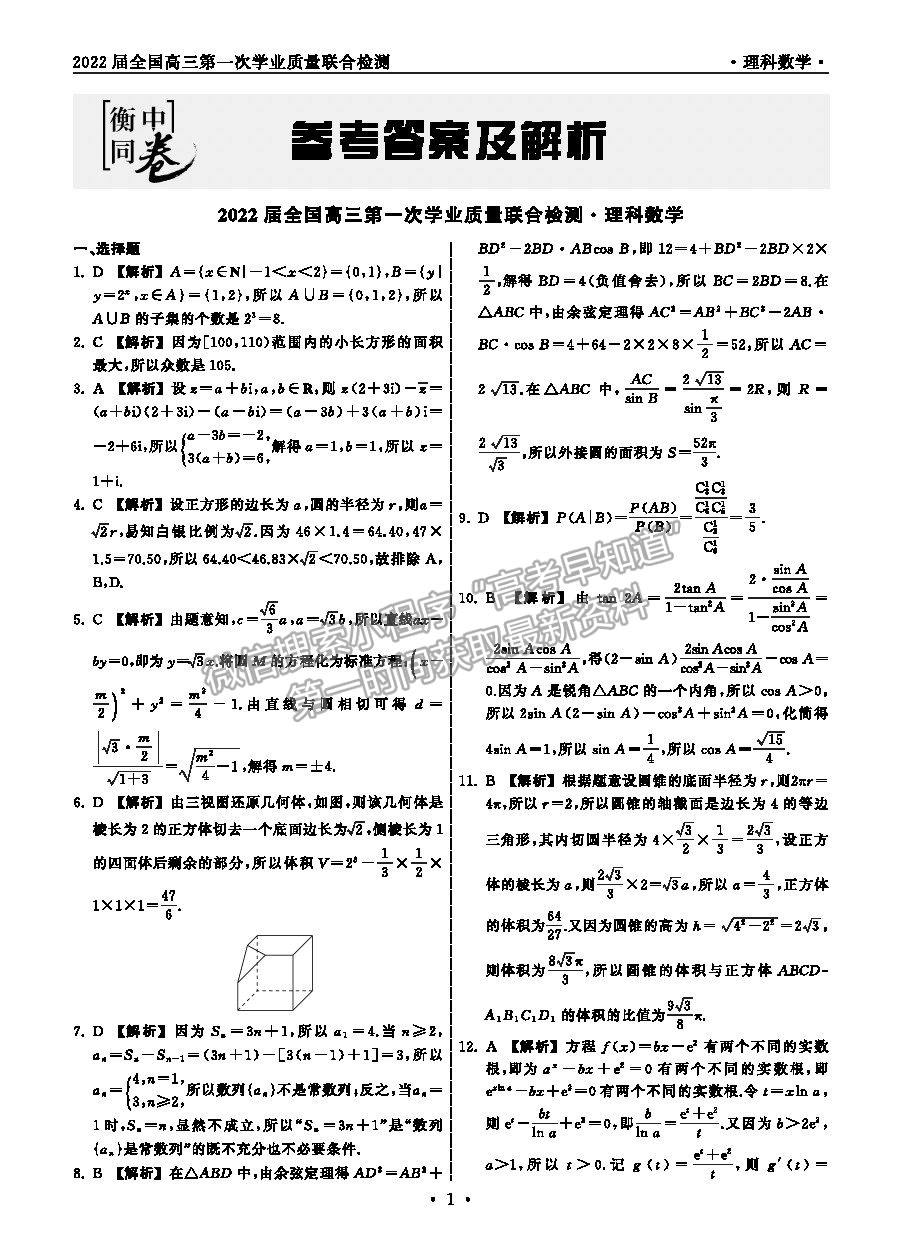 2022衡中同卷-天舟高考高三第一次質(zhì)檢理數(shù)試題及參考答案