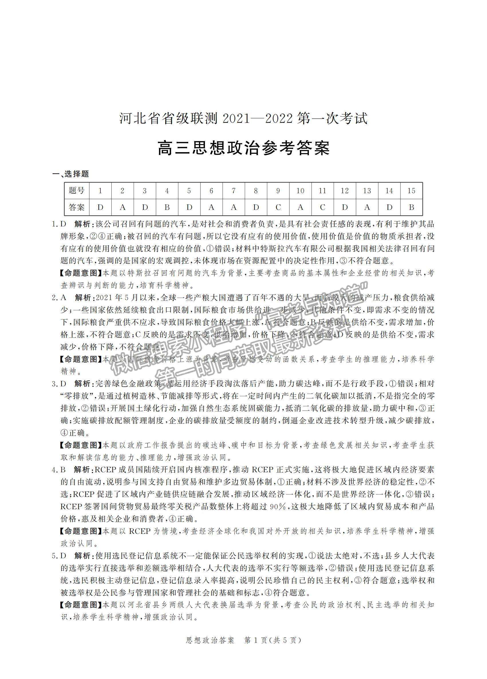 2022河北省省級(jí)聯(lián)測(cè)高三上學(xué)期第一次聯(lián)考政治試題及參考答案