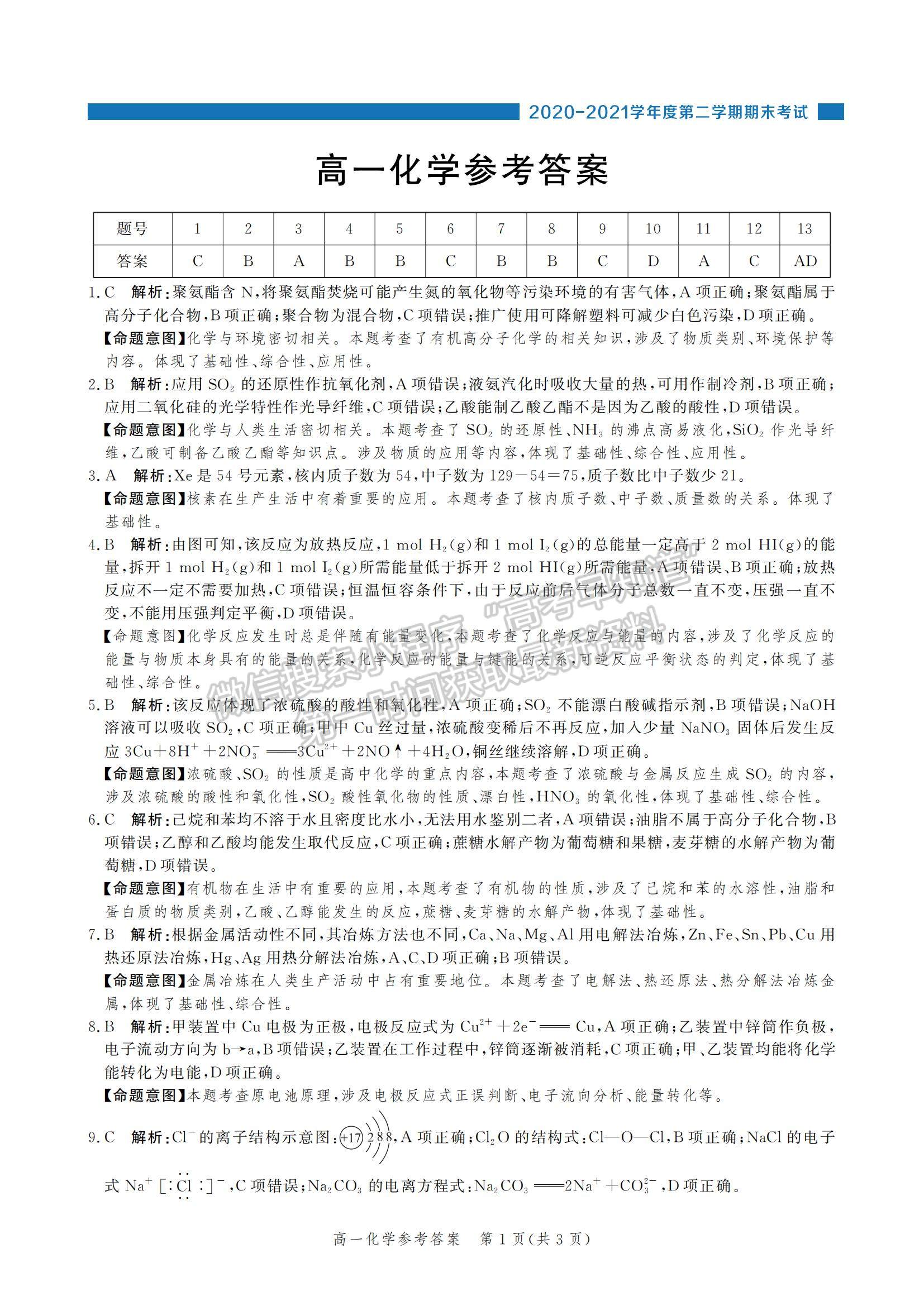 2021河北省張家口市高一下學(xué)期期末考試化學(xué)試題及參考答案