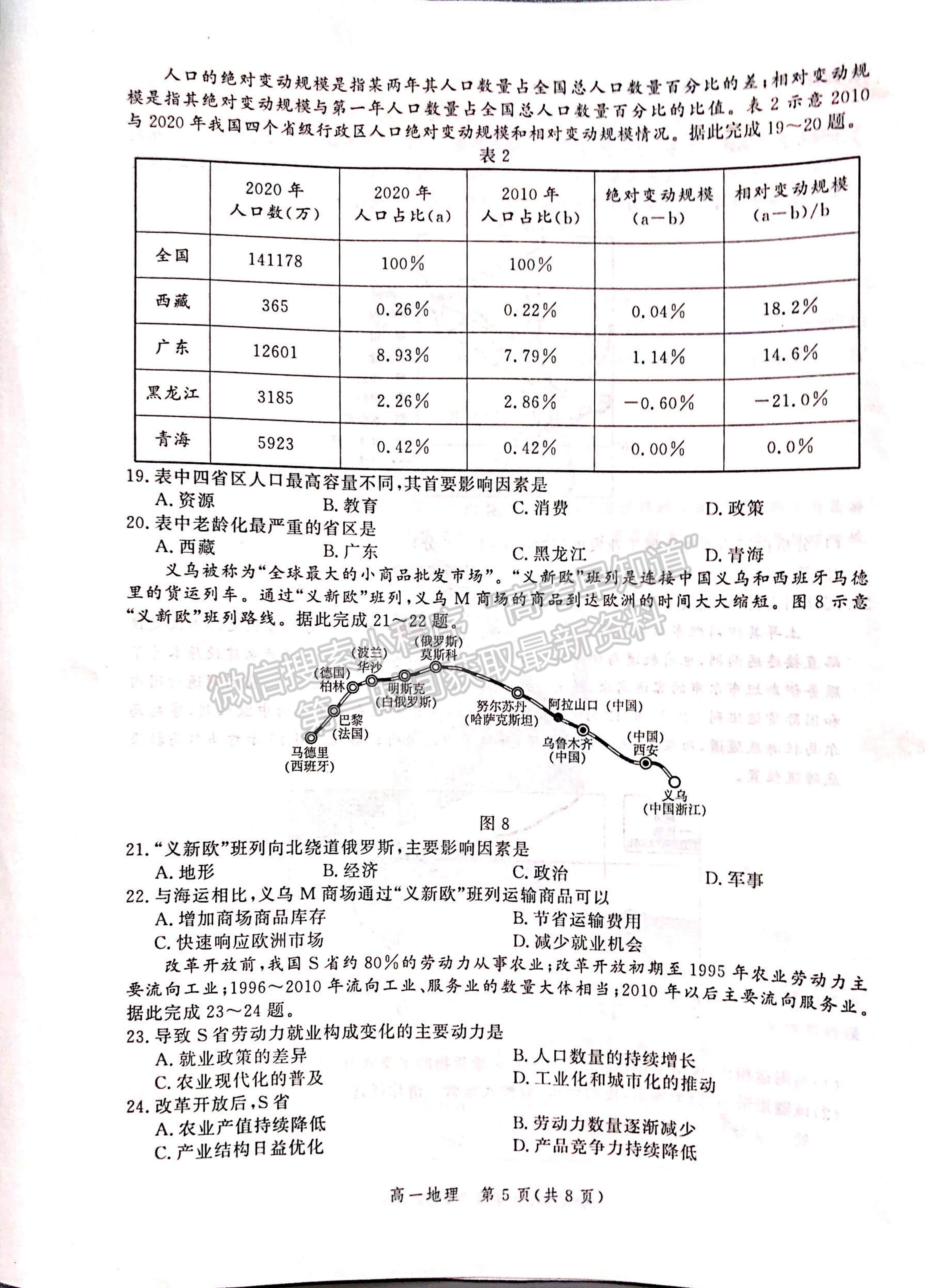 2021河北省張家口市高一下學期期末考試地理試題及參考答案