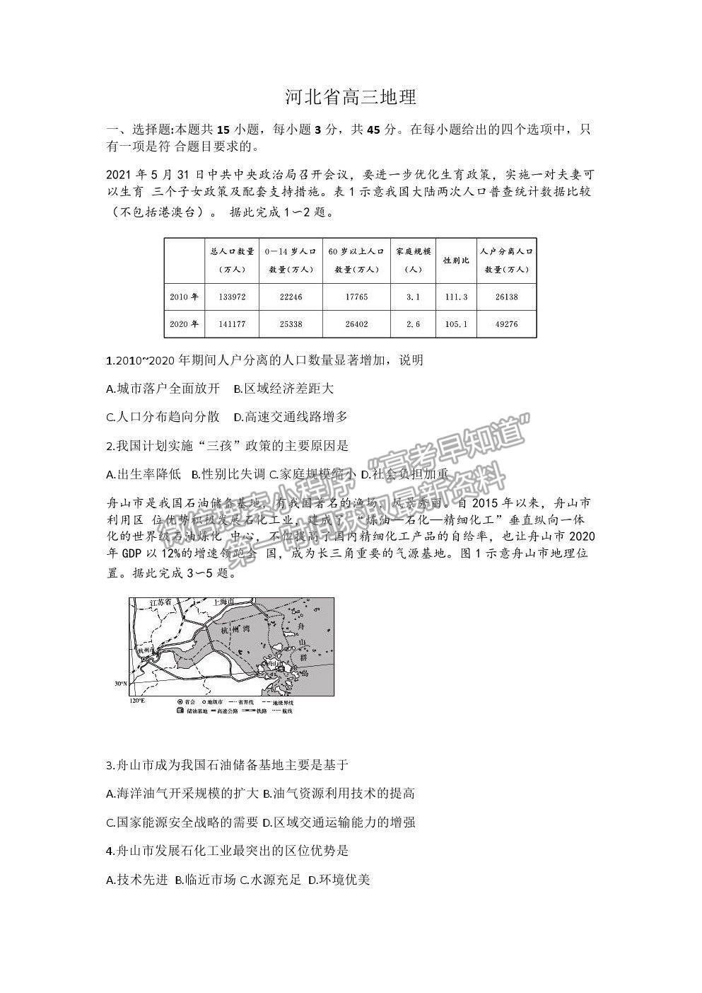 2022河北省省級聯(lián)測高三上學(xué)期第一次聯(lián)考地理試題及參考答案