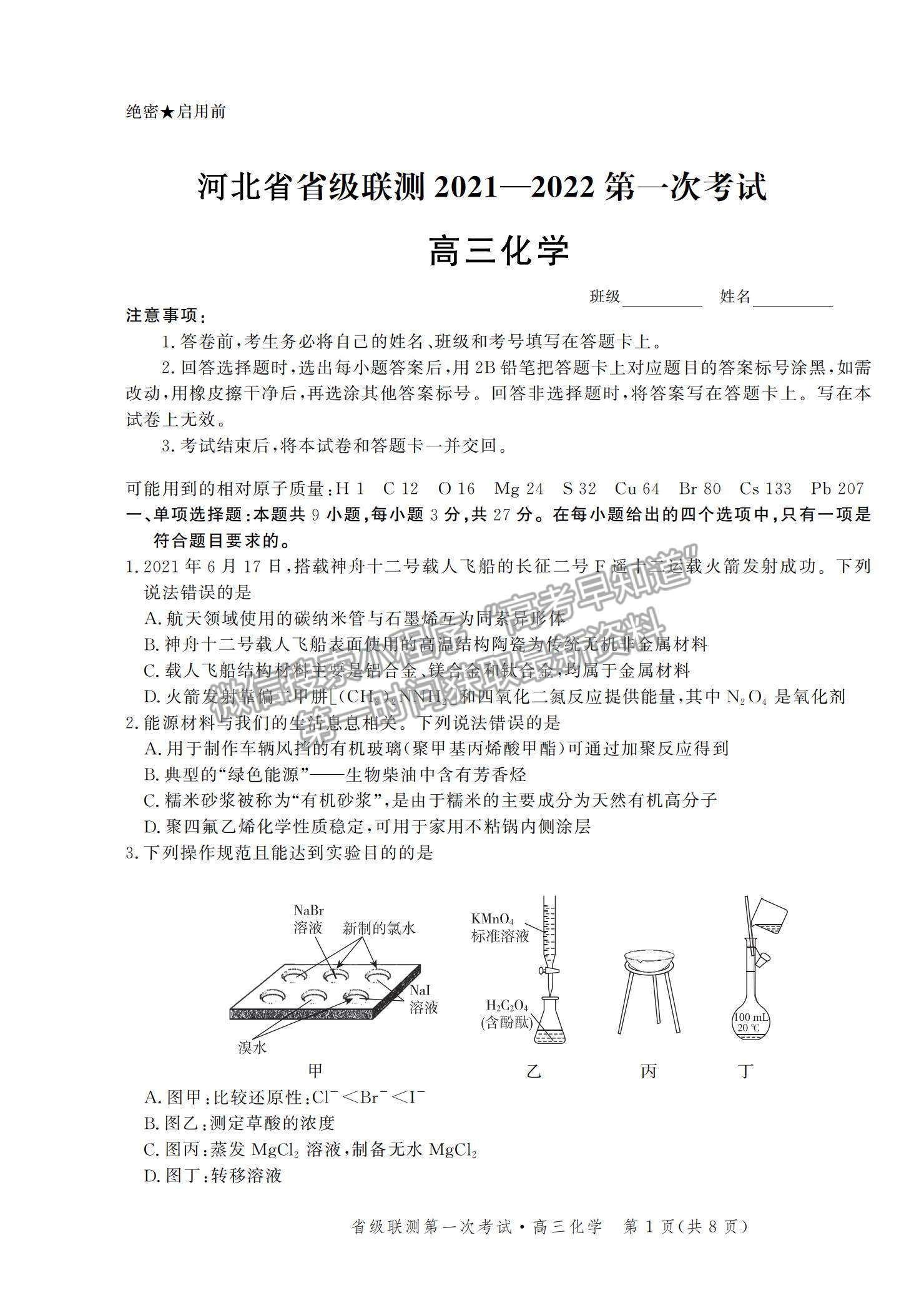 2022河北省省級聯測高三上學期第一次聯考化學試題及參考答案