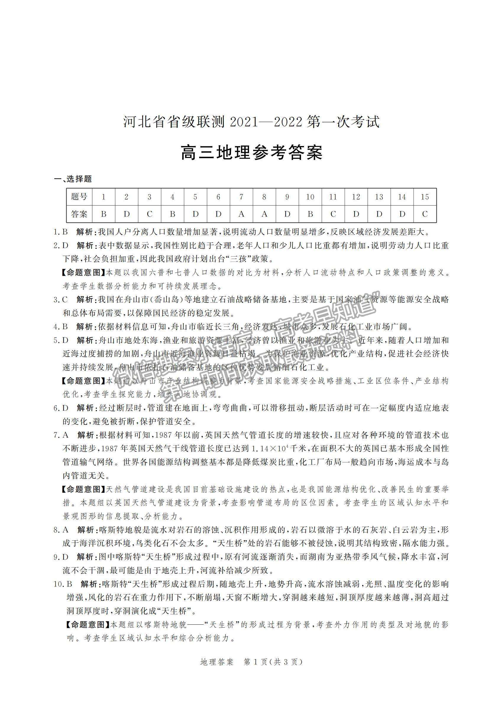 2022河北省省級聯(lián)測高三上學期第一次聯(lián)考地理試題及參考答案