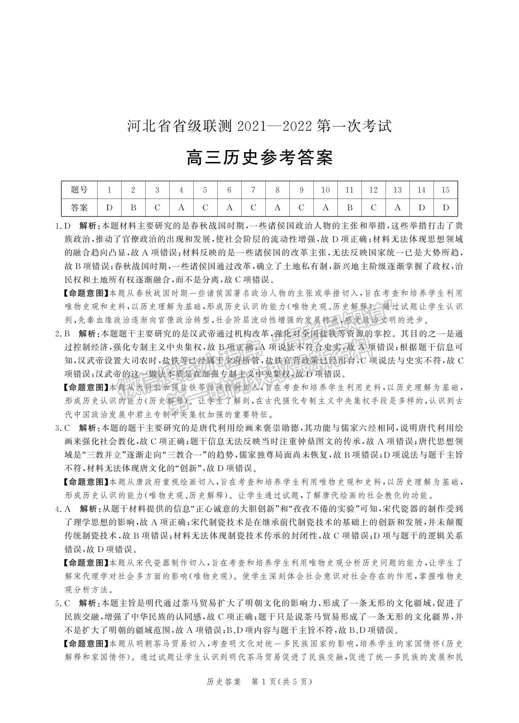 2022河北省省級聯(lián)測高三上學期第一次聯(lián)考歷史試題及參考答案