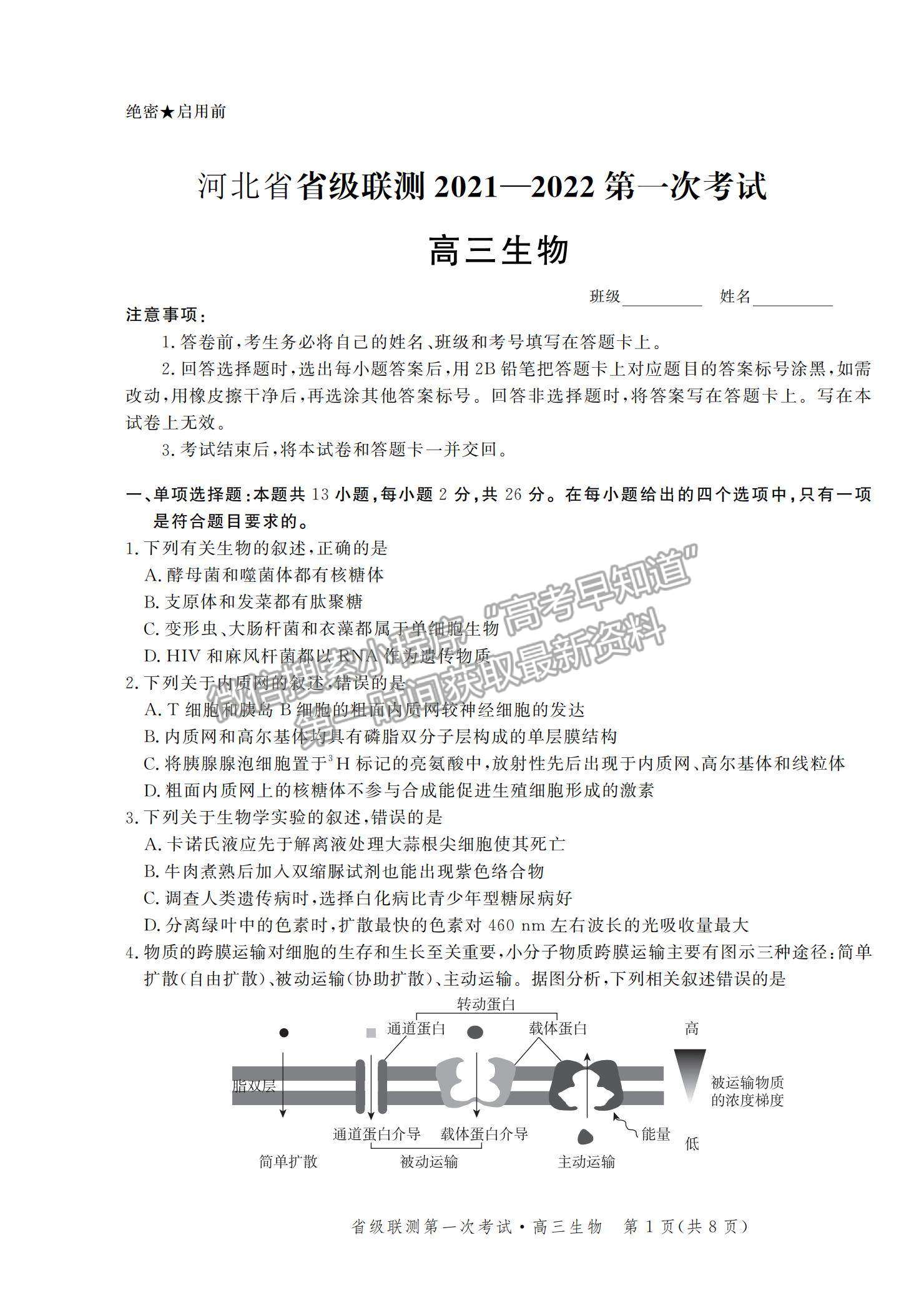 2022河北省省級聯(lián)測高三上學期第一次聯(lián)考生物試題及參考答案