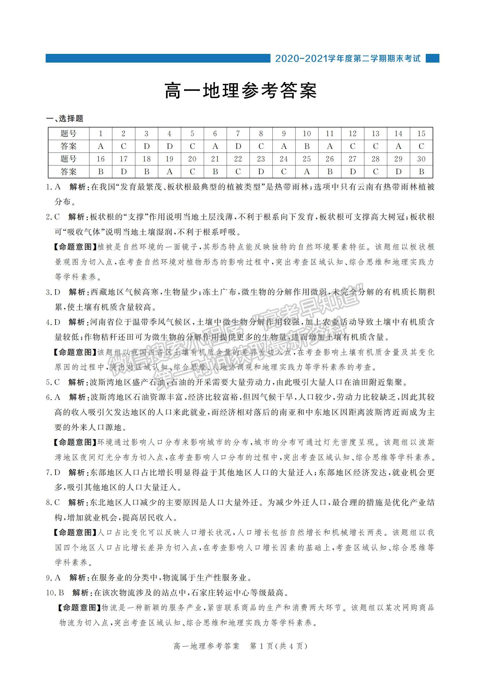 2021河北省張家口市高一下學(xué)期期末考試地理試題及參考答案