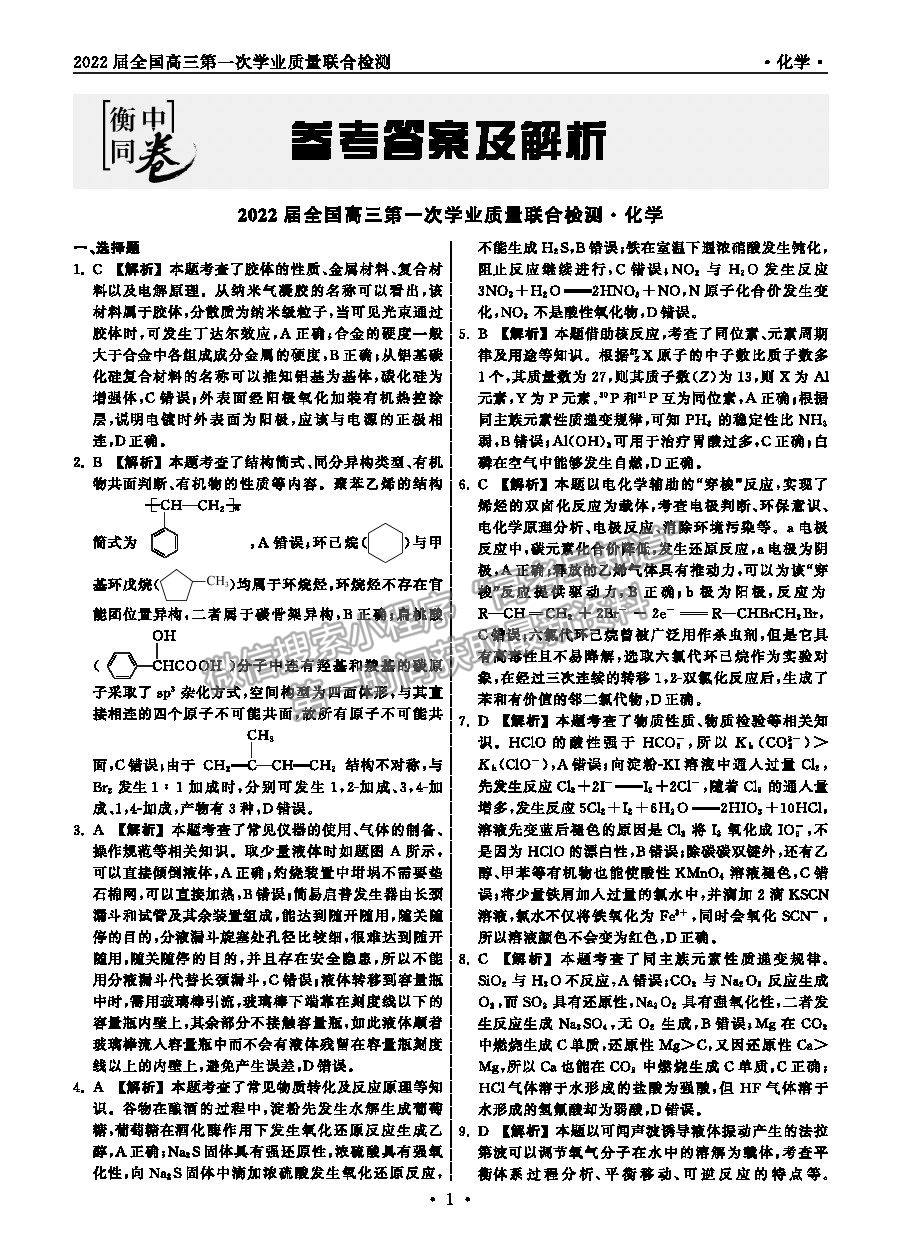 2022衡中同卷-天舟高考高三第一次質(zhì)檢化學(xué)試題及參考答案