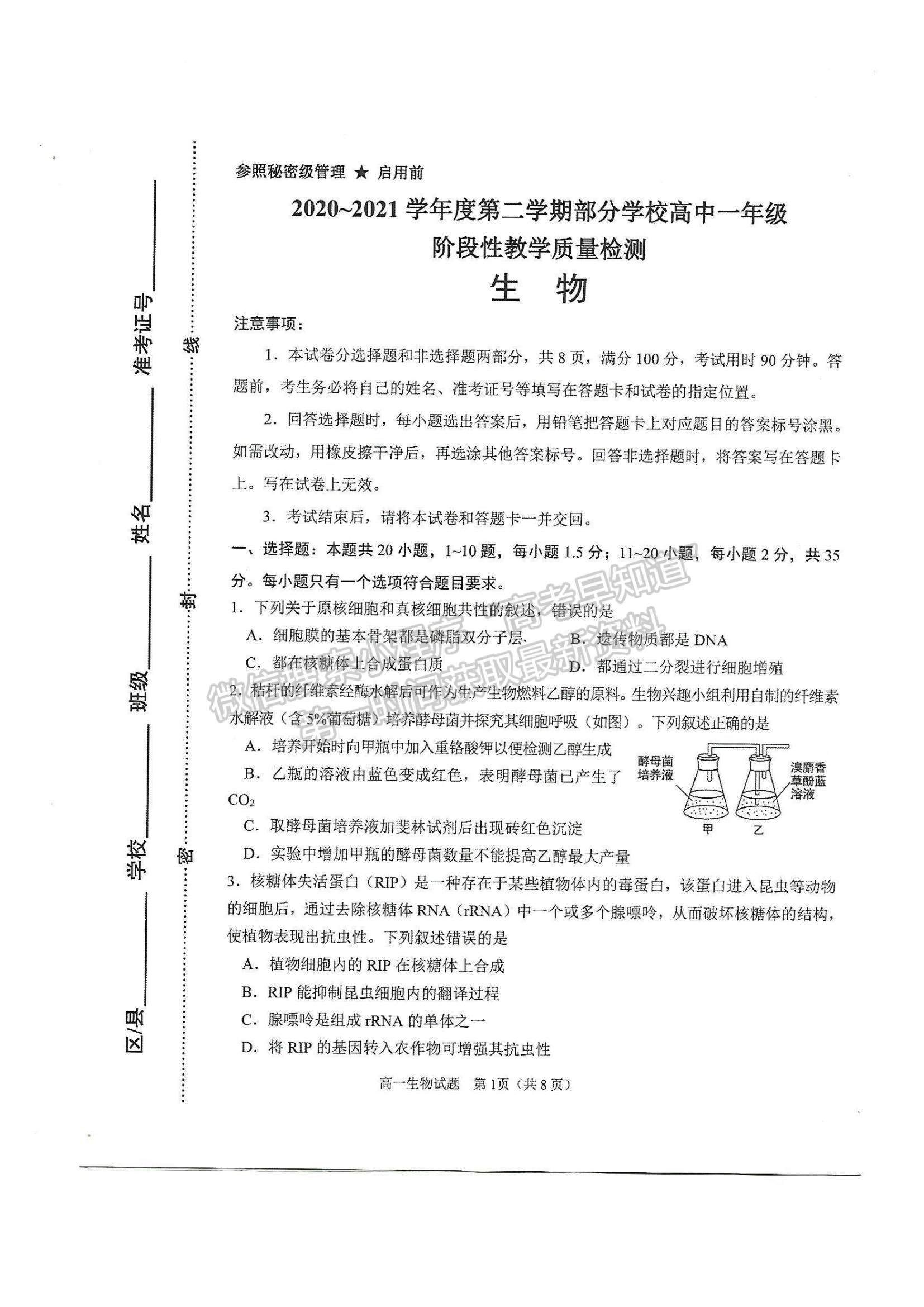 2021山東省淄博市部分學校高一下學期期末考試生物試題及參考答案