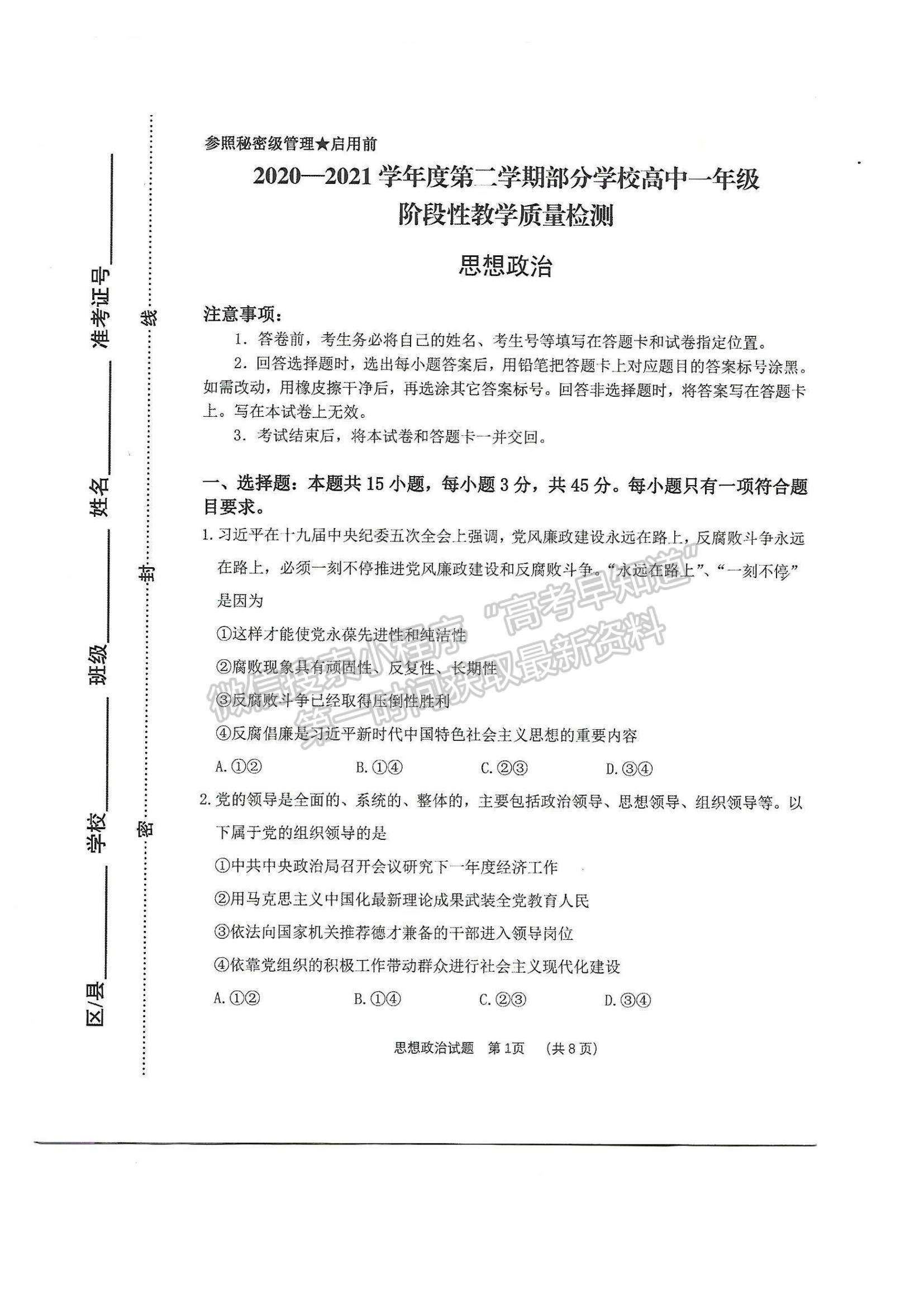 2021山東省淄博市部分學(xué)校高一下學(xué)期期末考試政治試題及參考答案