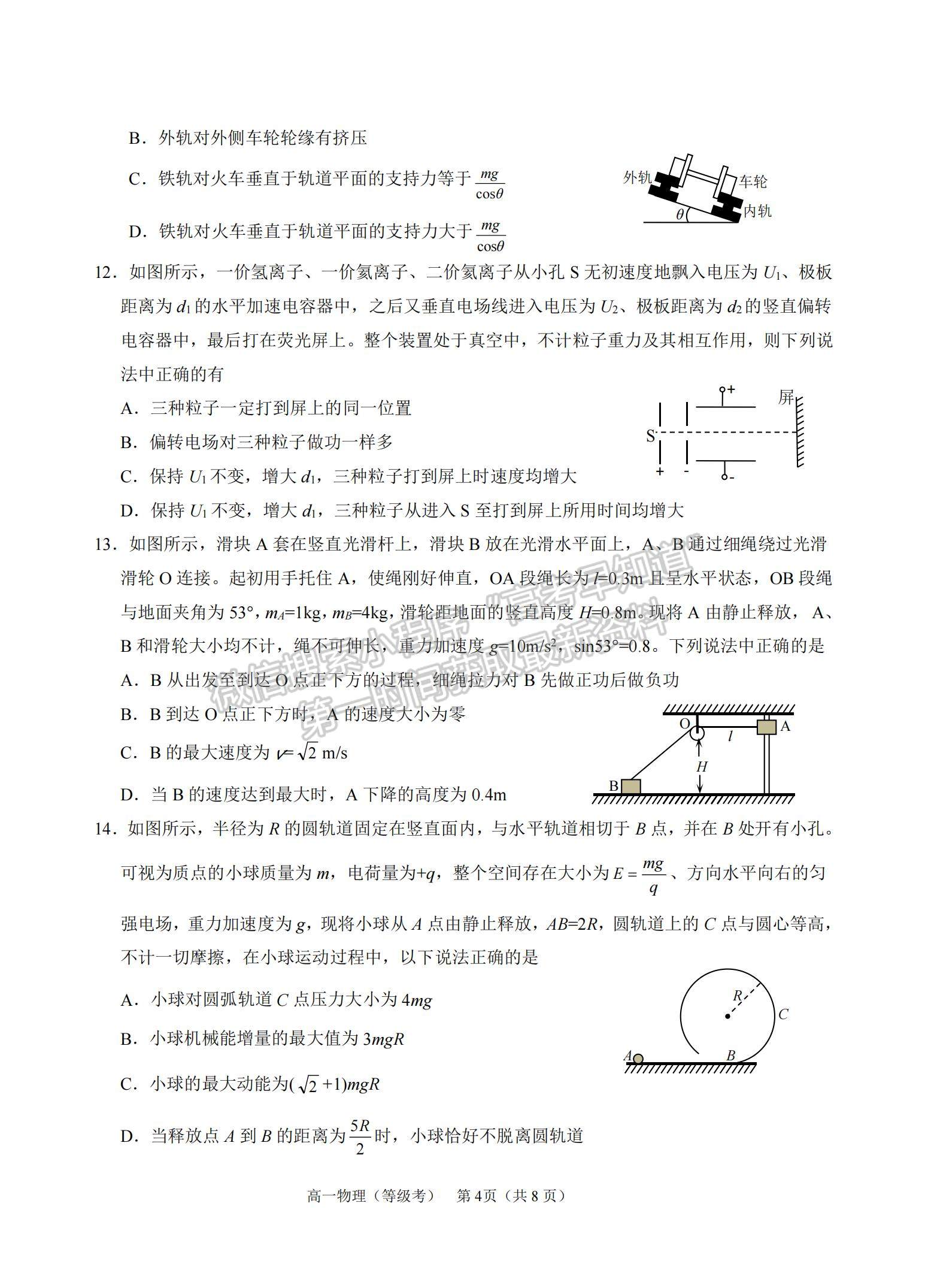 2021山東省煙臺(tái)市高一下學(xué)期期末考試物理試題及參考答案