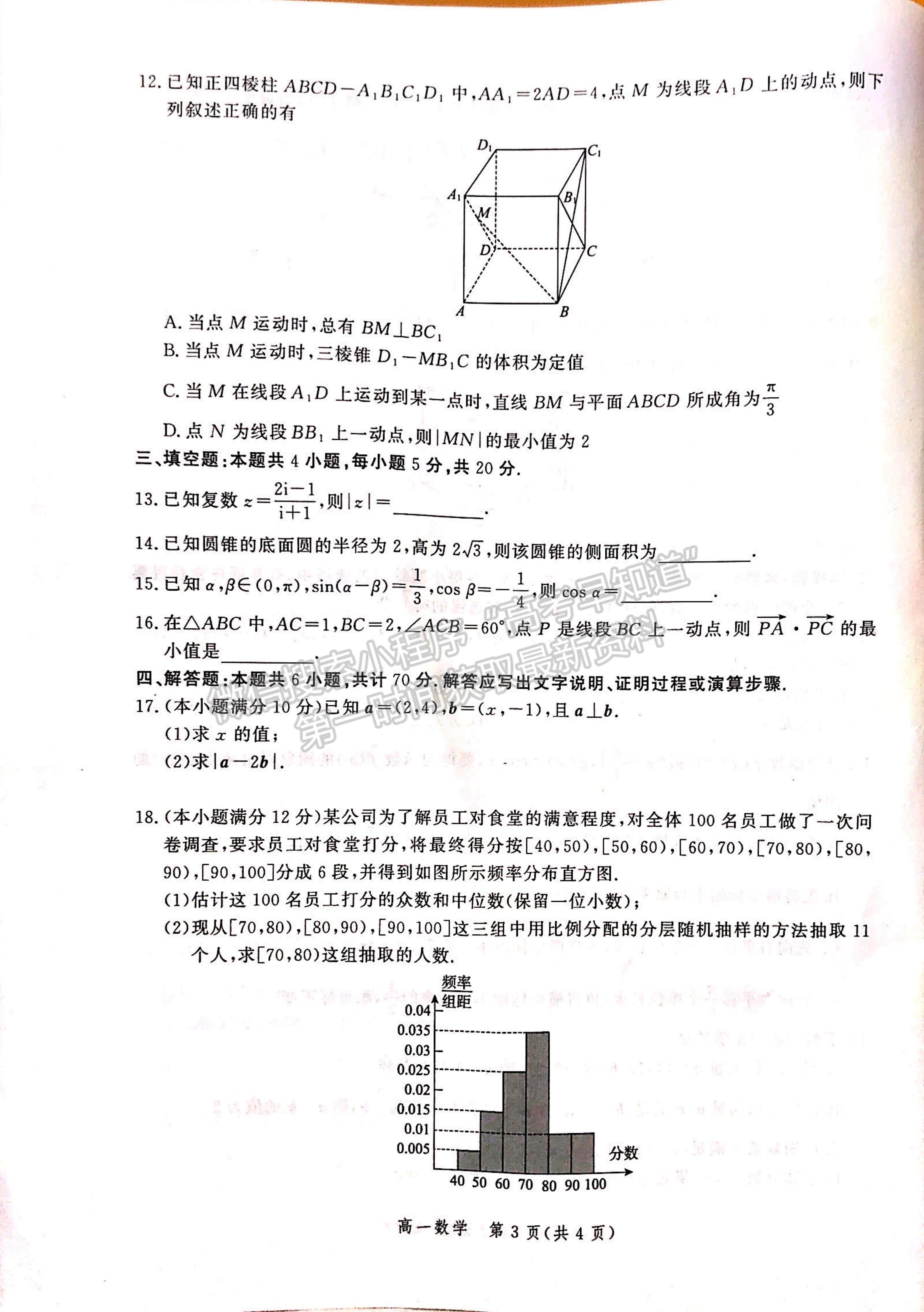 2021河北省張家口市高一下學(xué)期期末考試數(shù)學(xué)試題及參考答案