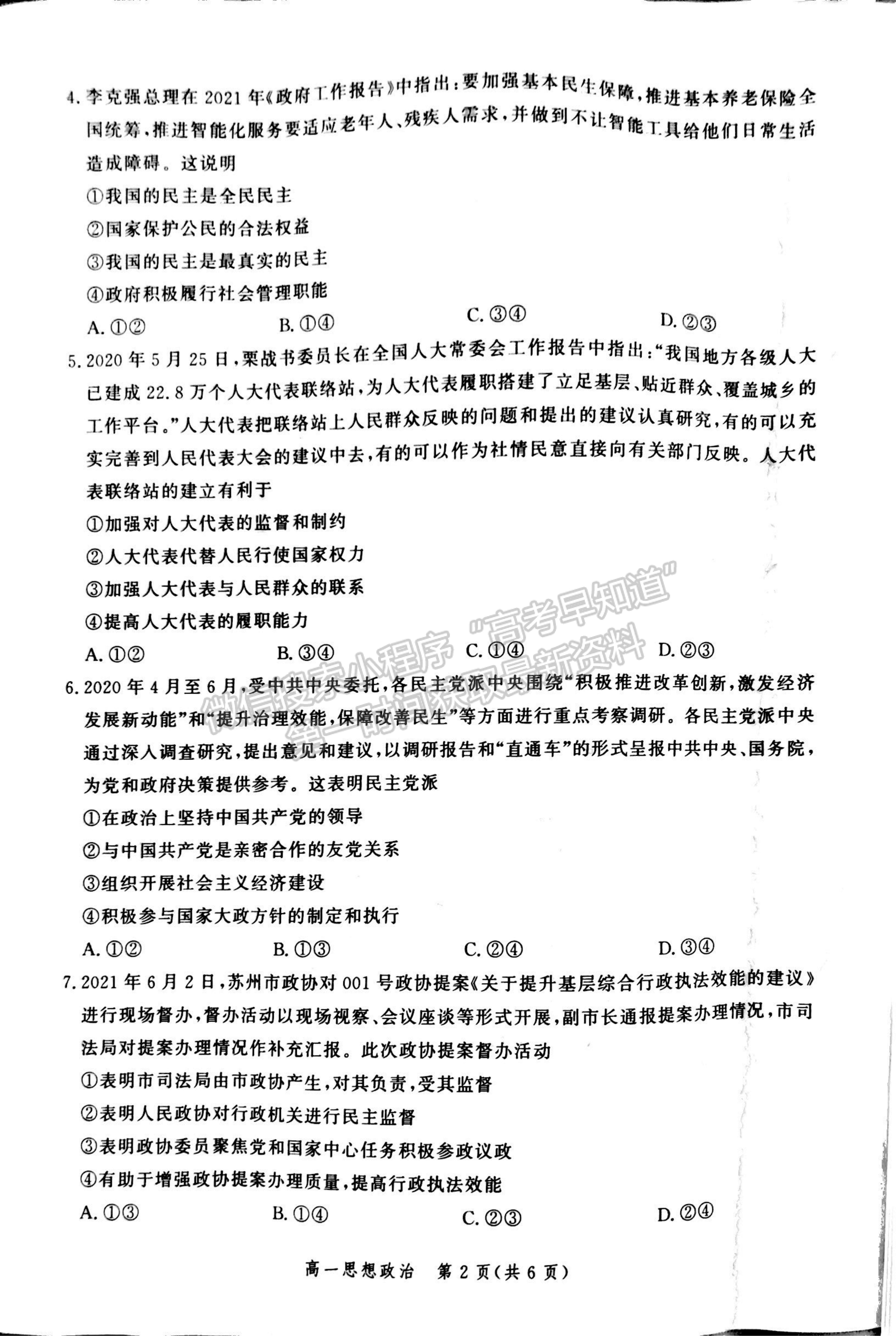 2021河北省張家口市高一下學(xué)期期末考試政治試題及參考答案