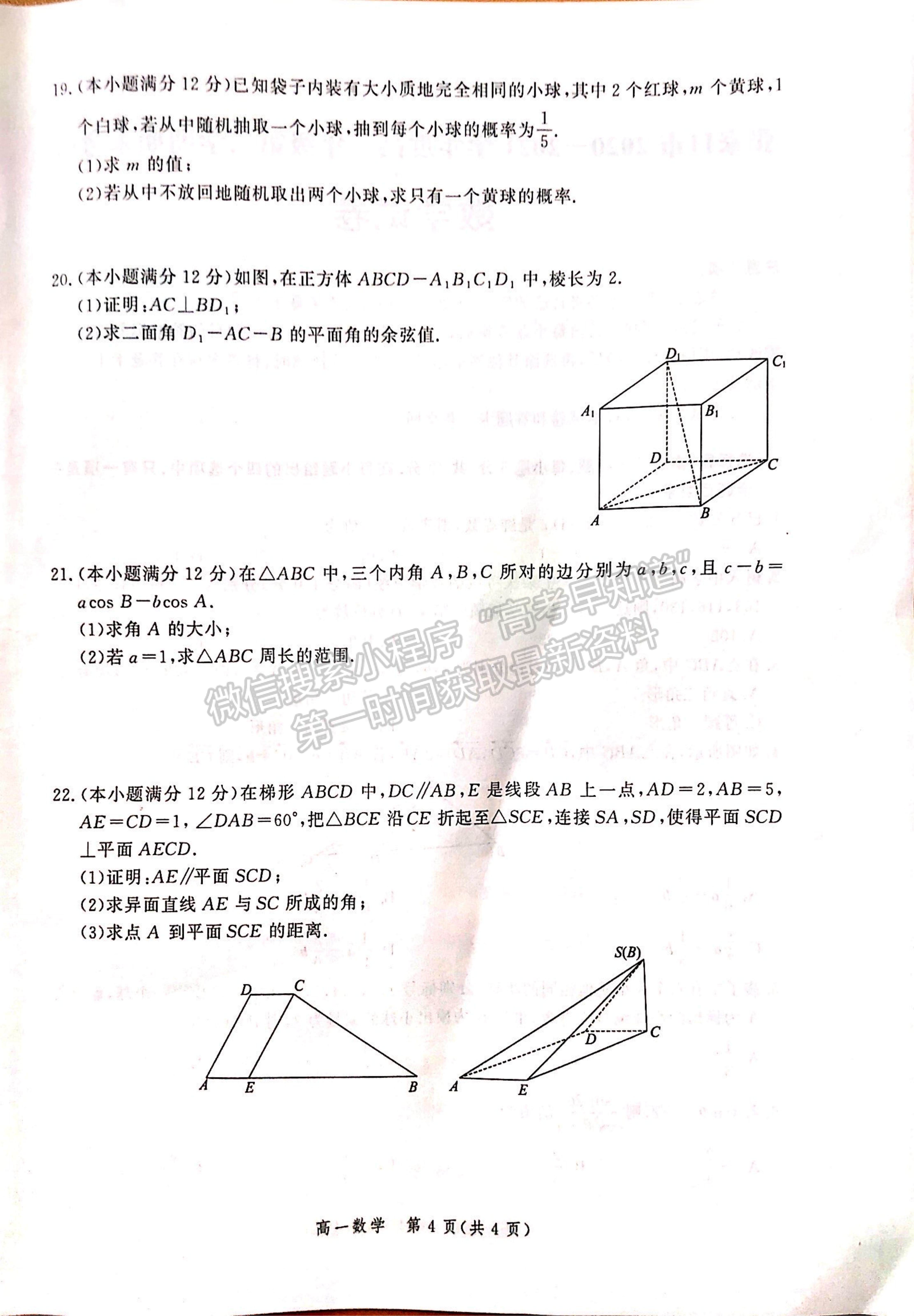 2021河北省張家口市高一下學(xué)期期末考試數(shù)學(xué)試題及參考答案